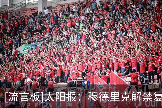 [流言板]太阳报：穆德里克解禁复出，停赛期间收获爱情抱得美人归